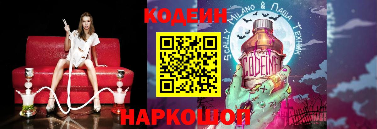 Кодеин напиток Lean (лин)  Вход с VPN  Михайловка 